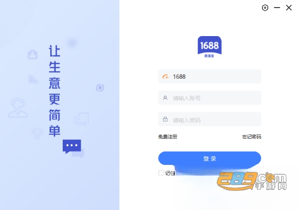 1688商家版pc端官方下载 1688商家版pc端官方下载