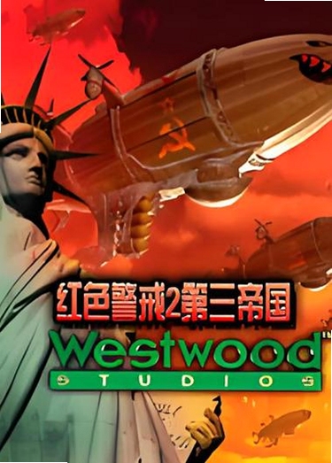 关键词必须包含 红色警戒2第三帝国中文版,文字可概括整篇文章全部内容,用于搜索配图