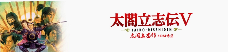 太阁立志传中文完美版电脑版注意事项 存档 礼法技能 战国模拟器推荐 新手群