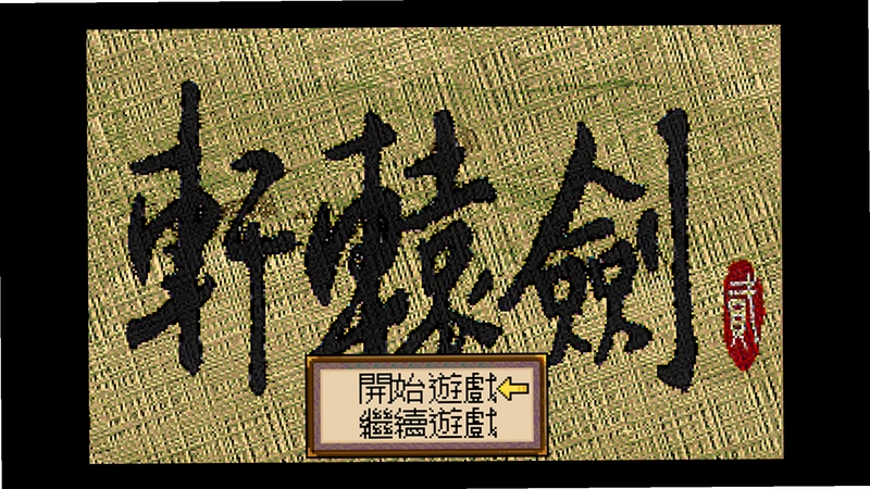 关键词必须包含 {轩辕剑2电脑版按键说明},文字可概括整篇文章全部内容,用于搜索配图