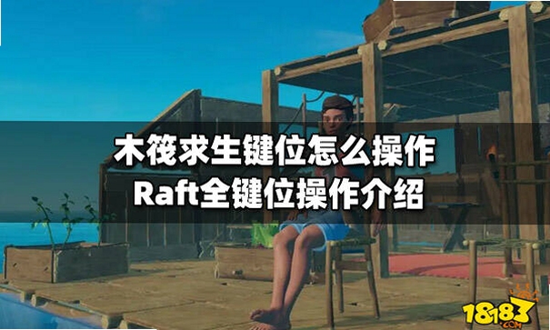 Raft木筏电脑版操作键位图,文字展示WASD、E、R、Tab等常用按键及喝水方法,用于搜索配图