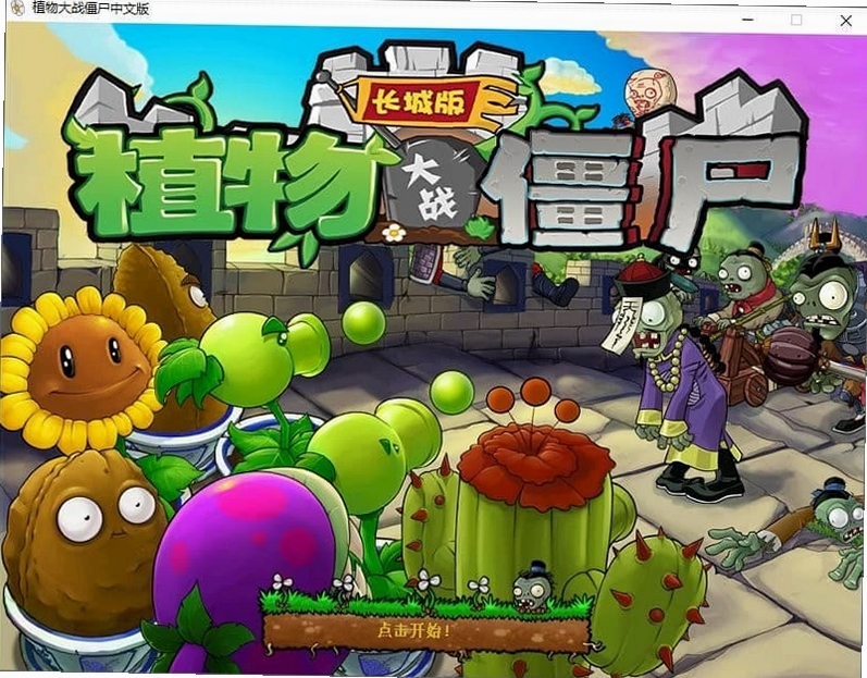 关键词必须包含 {植物大战僵尸长城版电脑版 新手攻略},文字可概括整篇文章全部内容,用于搜索配图