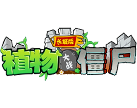 关键词必须包含 {植物大战僵尸长城版电脑版 按键说明},文字可概括整篇文章全部内容,用于搜索配图