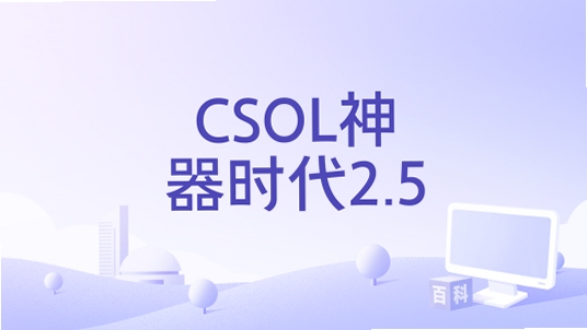 关键词必须包含 {csol神器时代电脑版按键设置},文字可概括整篇文章全部内容,用于搜索配图