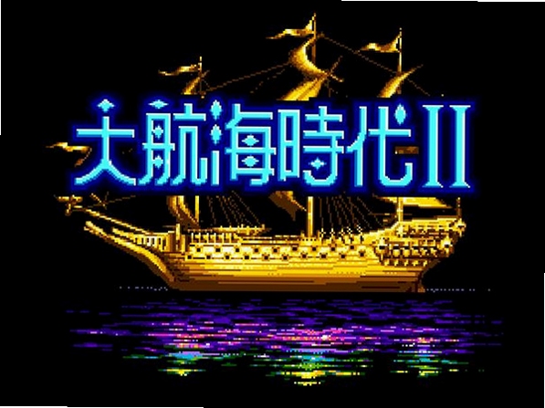 关键词必须包含 大航海时代2中文完整版,文字可概括整篇文章全部内容,用于搜索配图