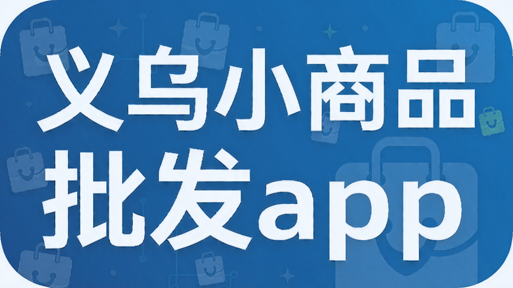 义乌小商品批发app