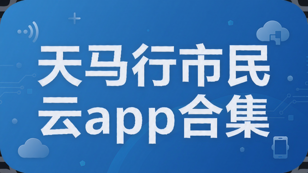 天马行市民云app合集