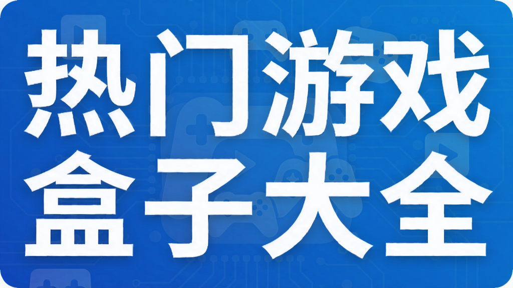 热门游戏盒子大全