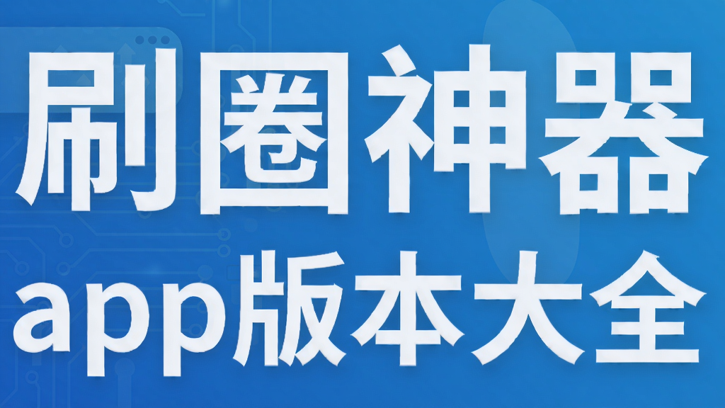 刷圈神器app版本大全