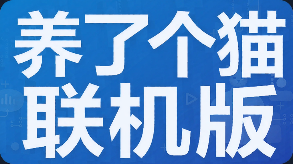养了个猫联机版
