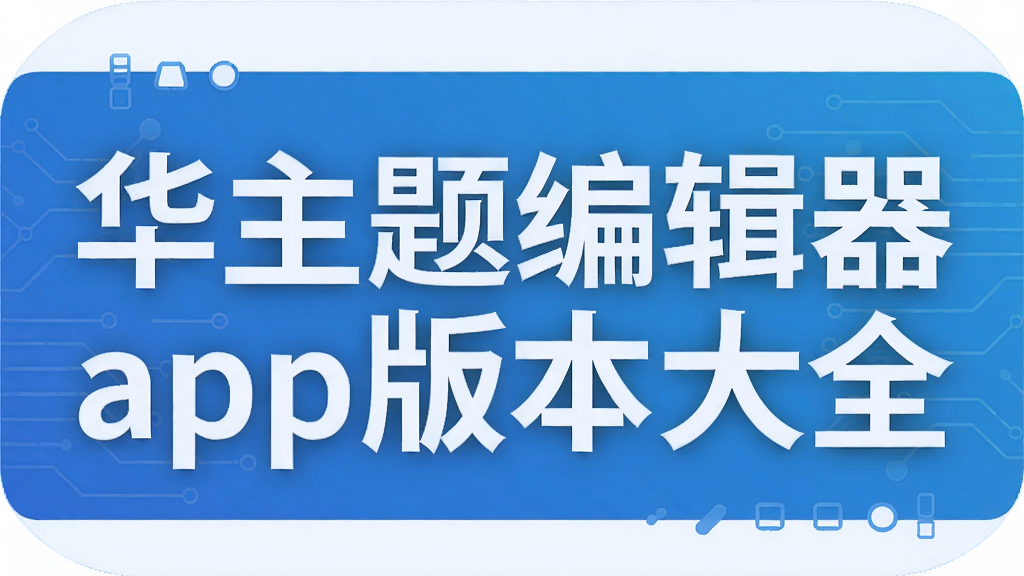 ��Ϊ����༭��app�汾��ȫ