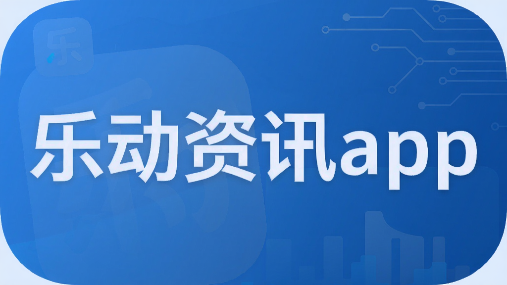 乐动资讯app