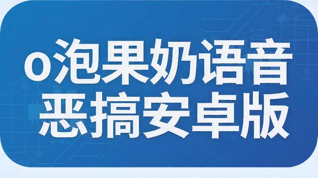 o泡果奶语音恶搞安卓版