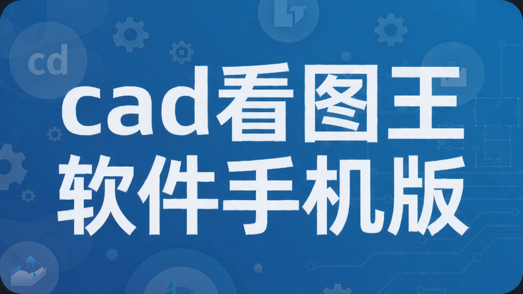 cad看图王软件手机版