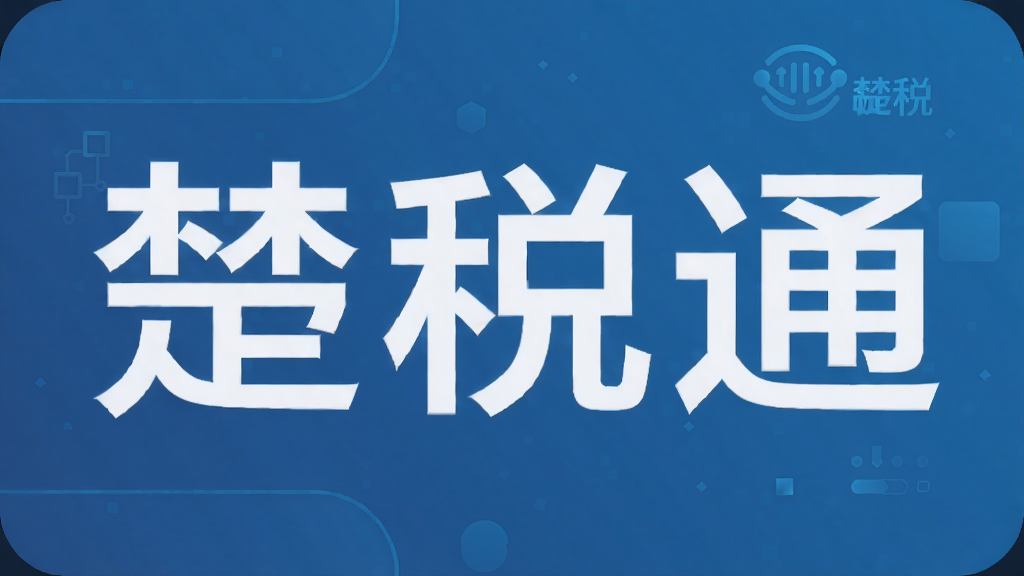 楚税通