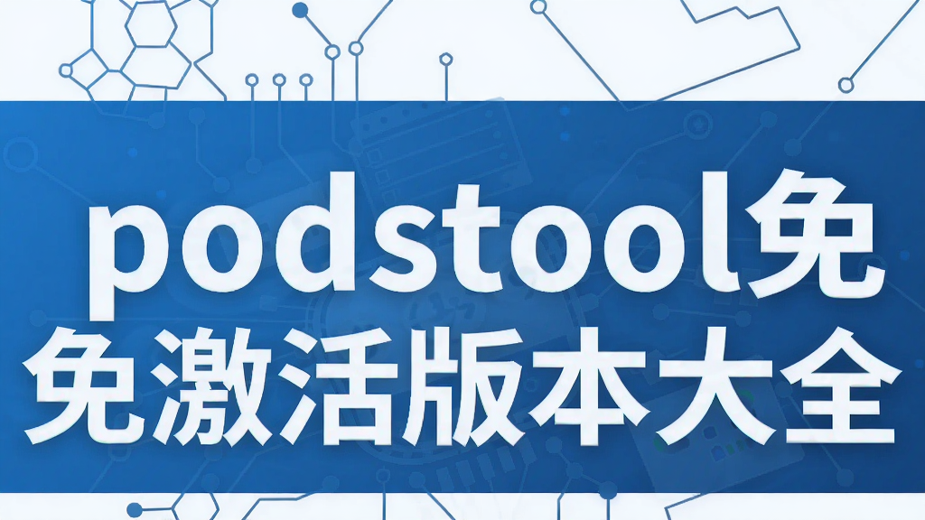 podstool�⼤��汾��ȫ