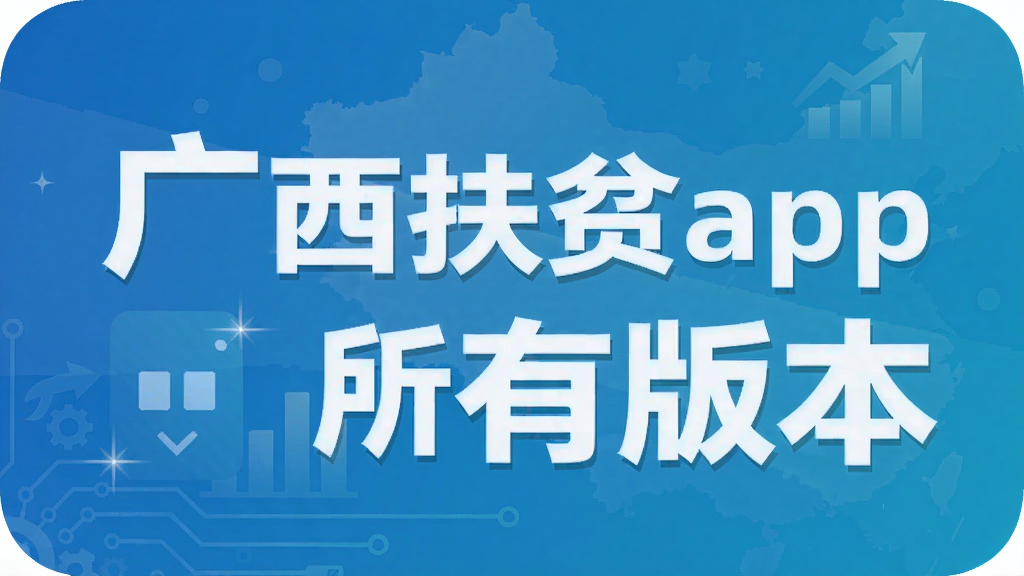 广西扶贫app所有版本
