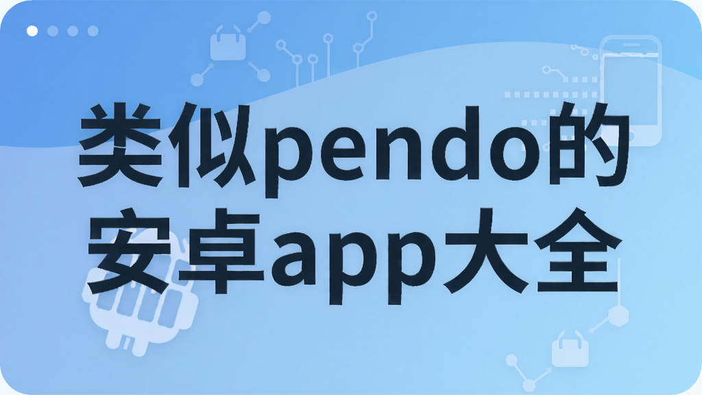 ����pendo�İ�׿app��ȫ