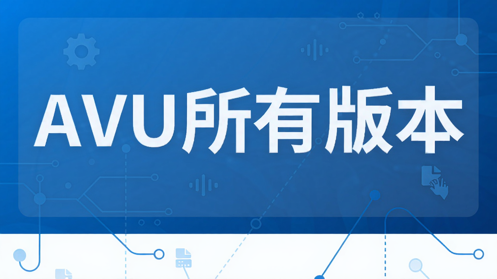 AVU���а汾