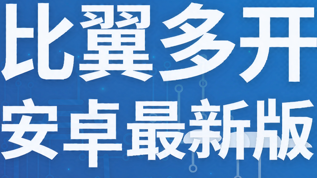 比翼多开安卓最新版