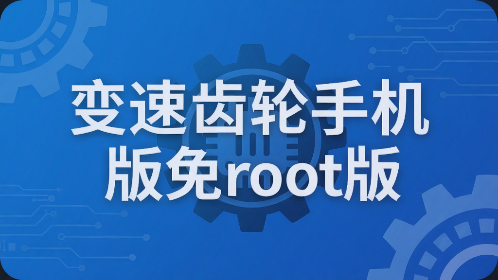���ٳ����ֻ�����root��