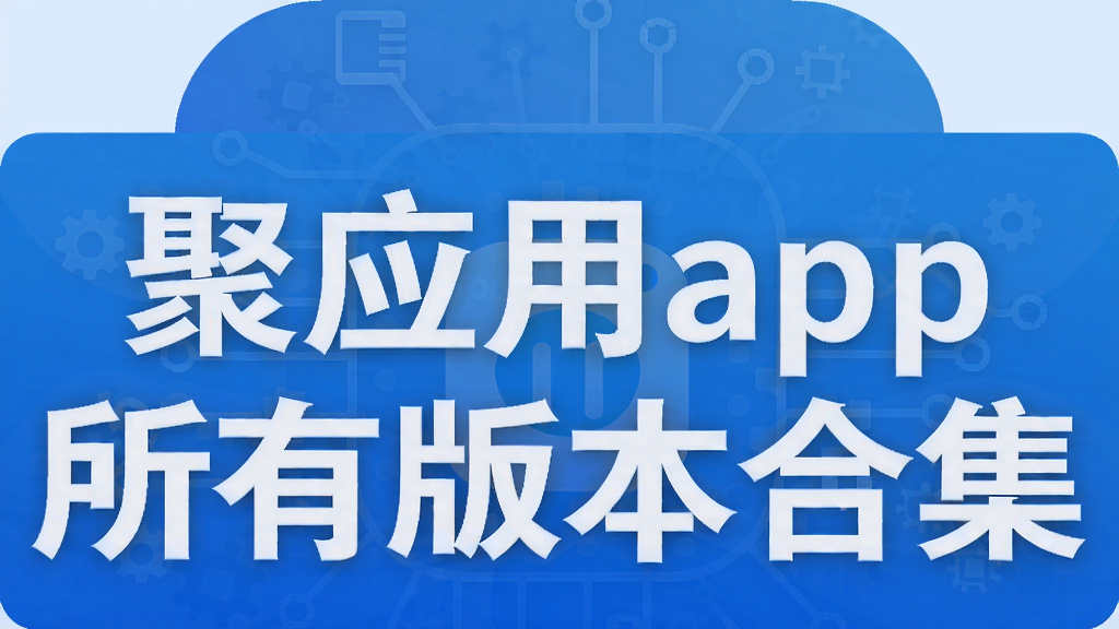 聚应用app所有版本合集