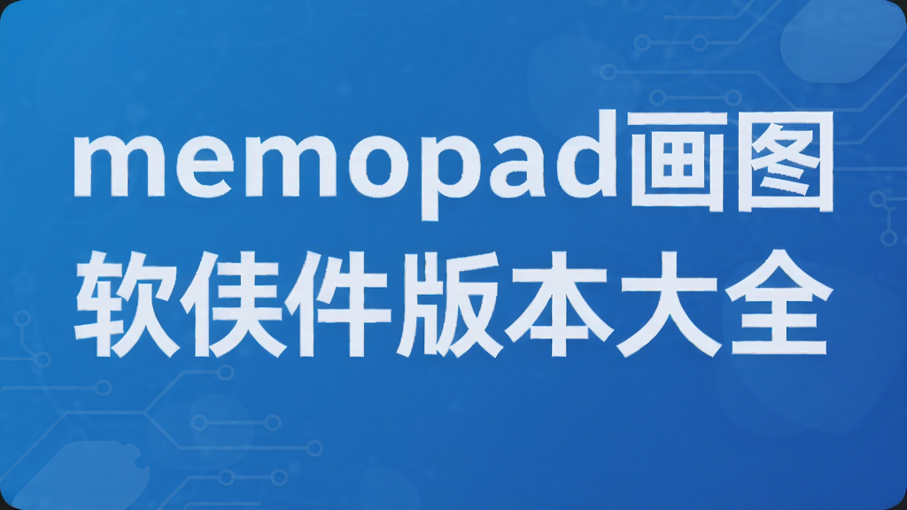 memopad画图软件版本大全