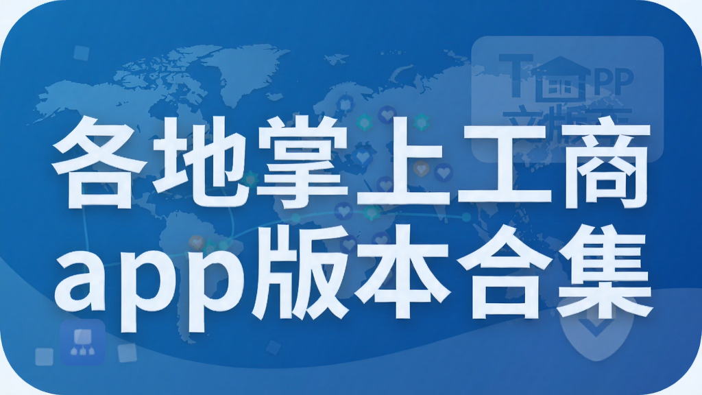 各地掌上工商app版本合集