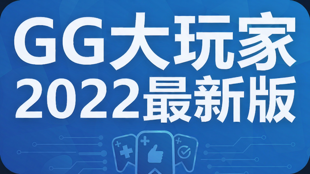 GG大玩家2022最新版