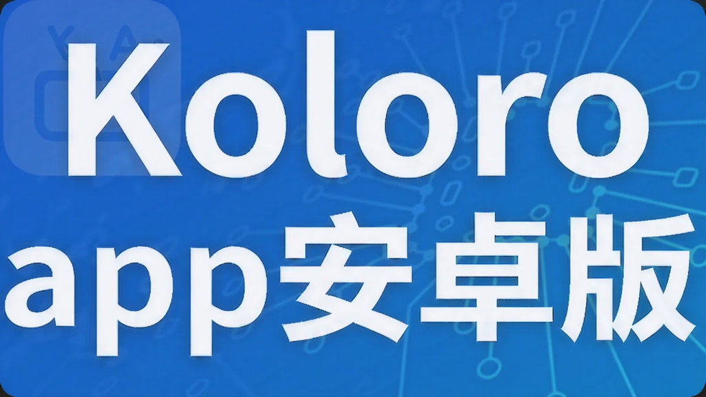 Koloro app安卓版