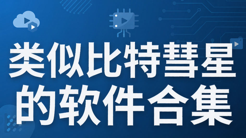 类似比特彗星的软件合集