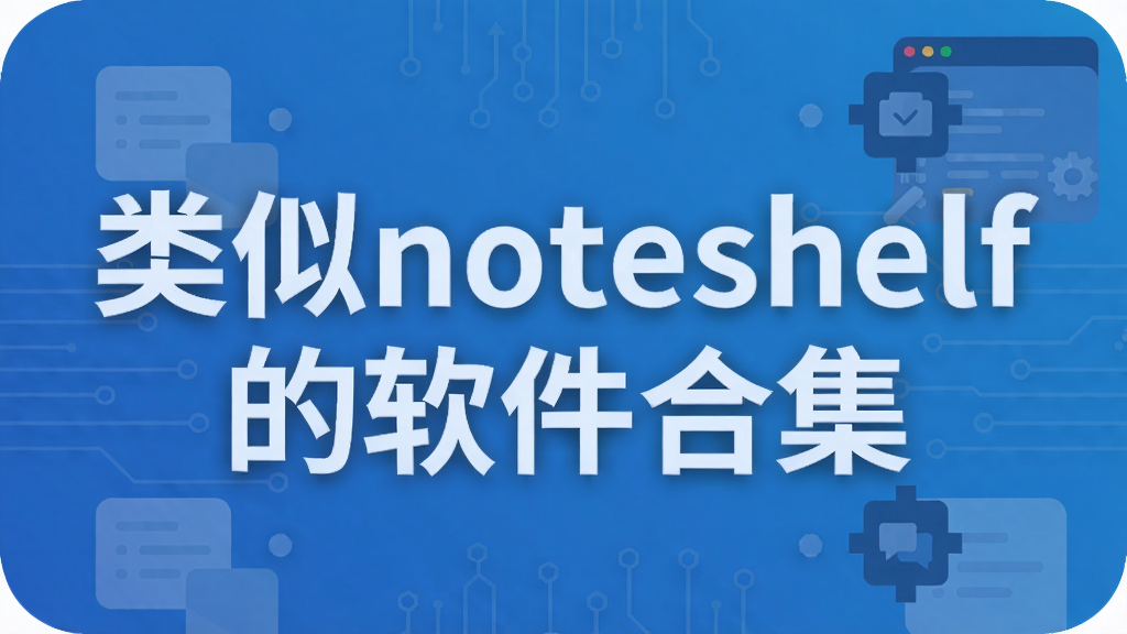 ����noteshelf�������ϼ�