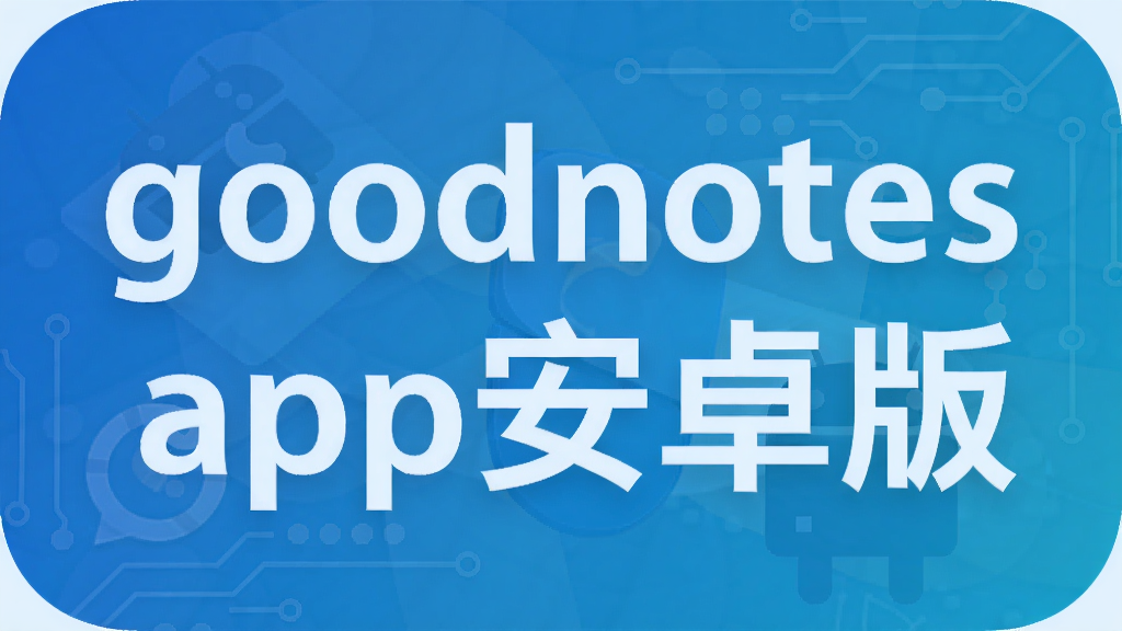 goodnotes app��׿��