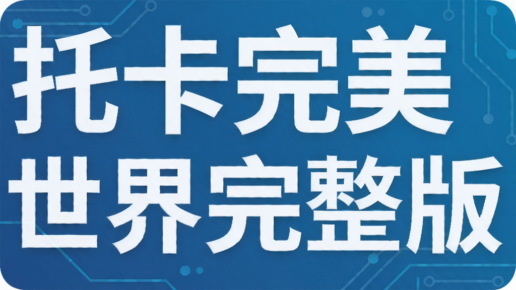 托卡完美世界完整版