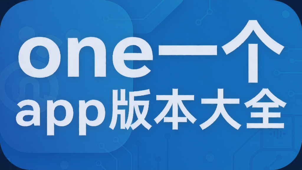 oneһ��app�汾��ȫ
