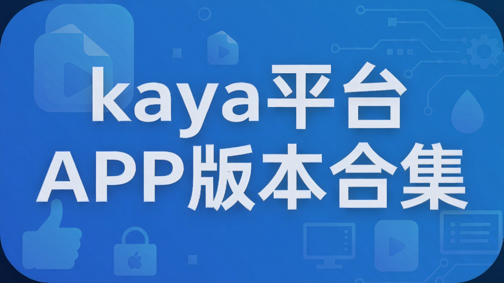 kayaƽ̨APP�汾�ϼ�