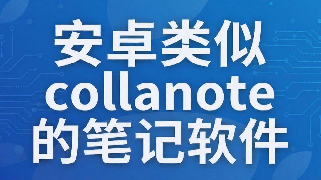 安卓类似collanote的笔记软件