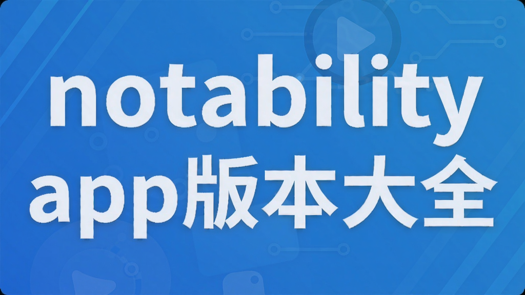 notability app版本大全