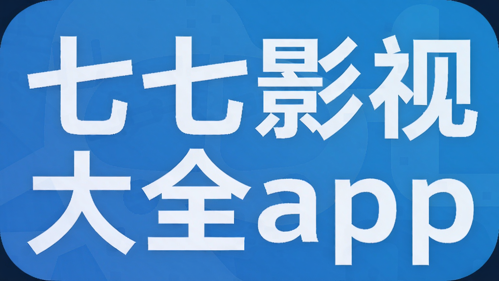 七七影视大全app