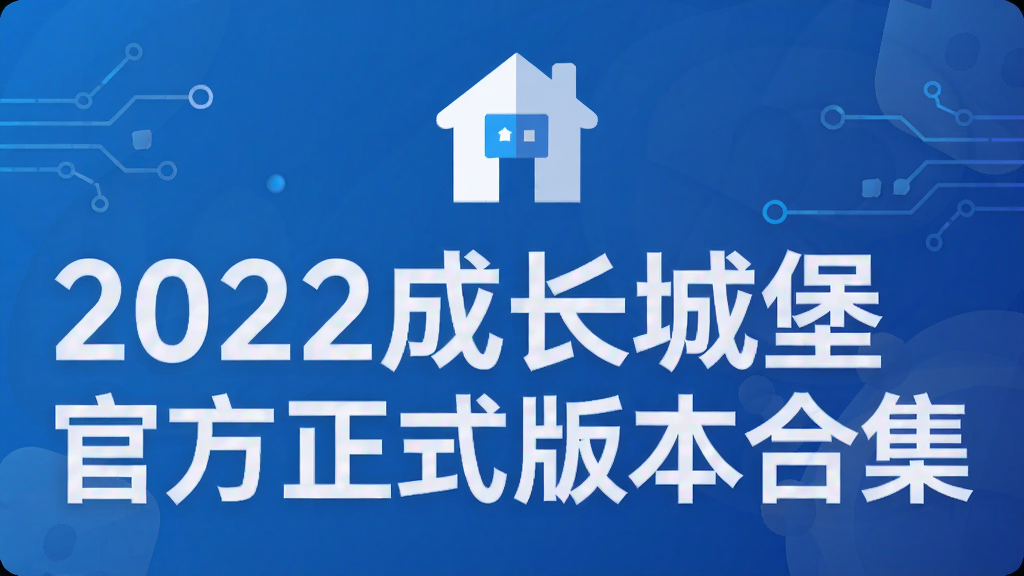 2022成长城堡官方正式版本合集