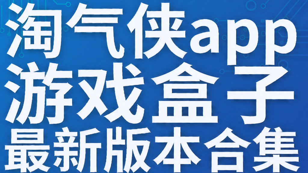 ������app��Ϸ�������°汾�ϼ�