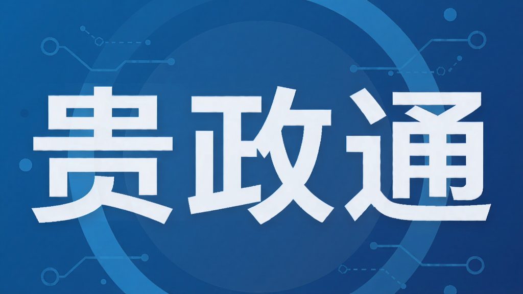 贵政通