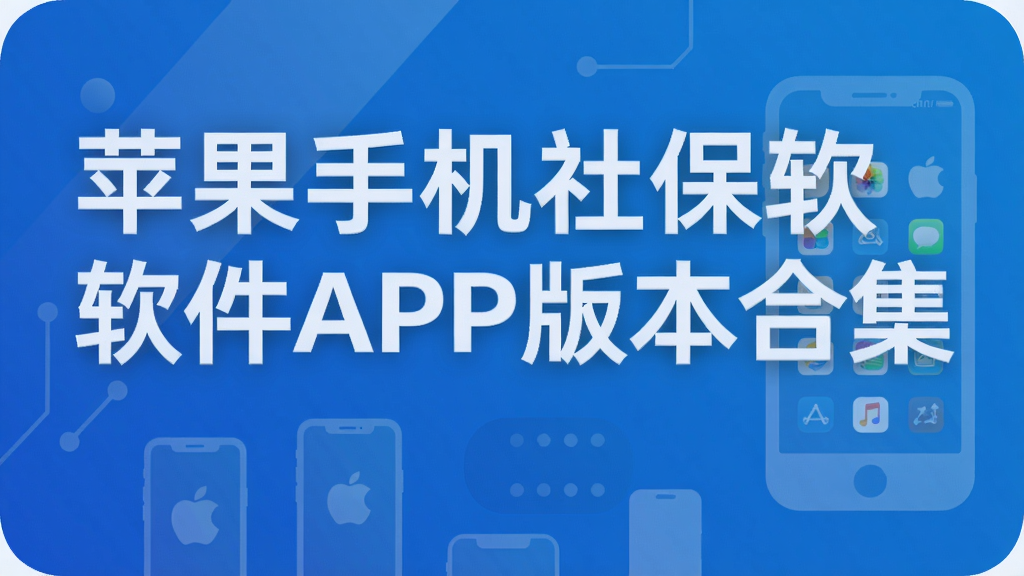 苹果手机社保软件APP版本合集