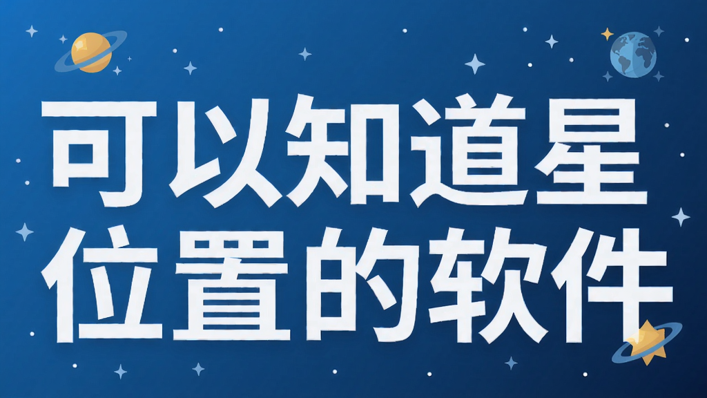 可以知道星星位置的软件