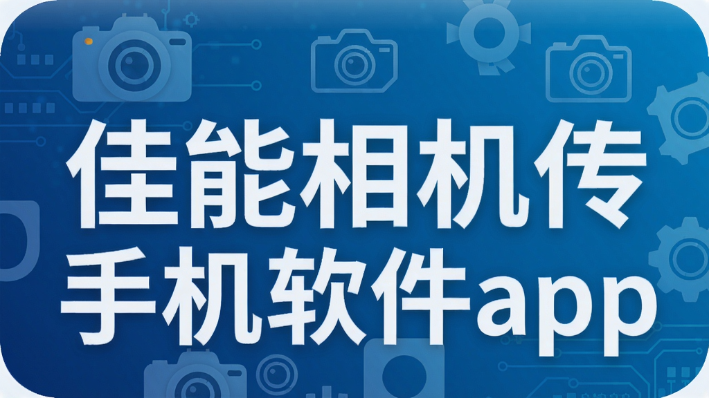 佳能相机传手机软件app