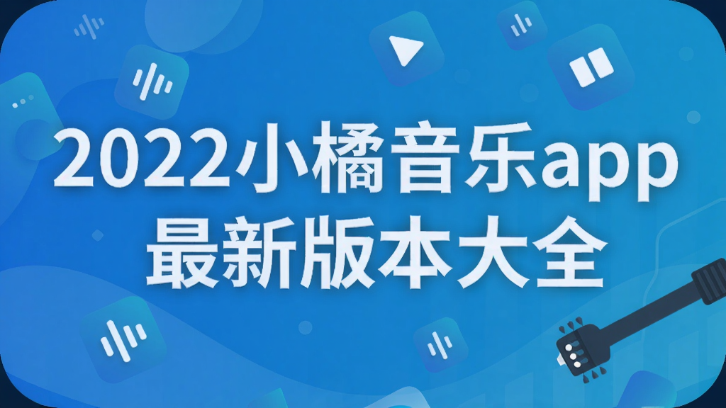 2022小橘音乐app最新版本大全