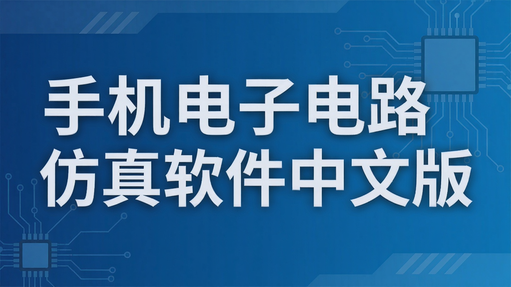 手机电子电路仿真软件中文版