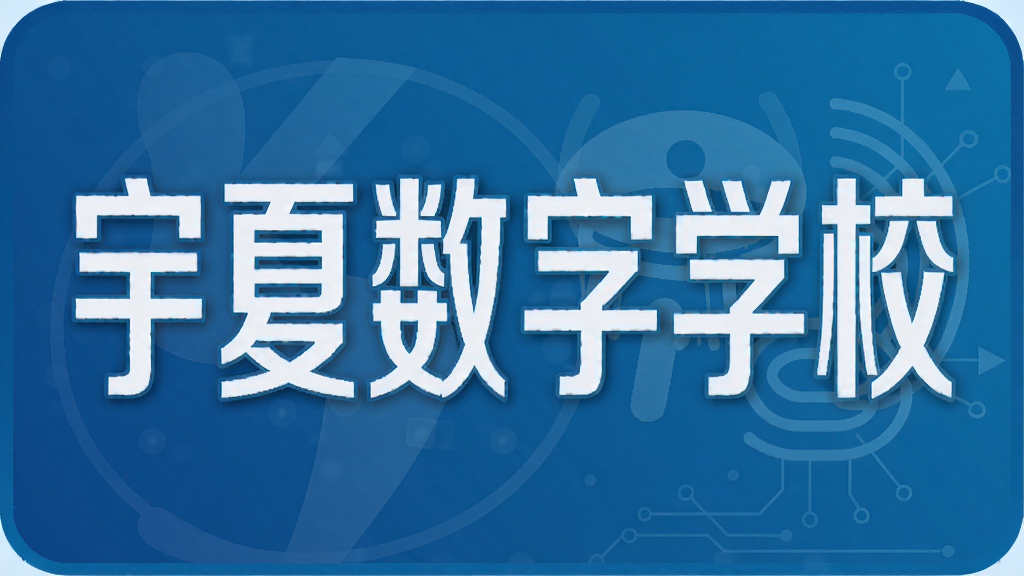 宁夏数字学校