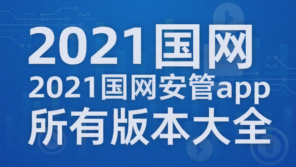 2021��������app���а汾��ȫ