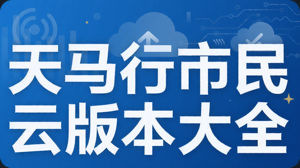 天马行市民云版本大全